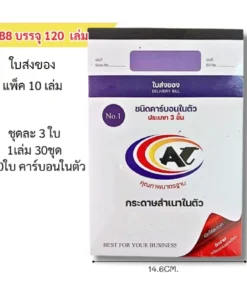 988 ใบส่งของ สำเนาในตัว 3 ชั้น NO.1 (แพ็คละ 10 เล่ม)