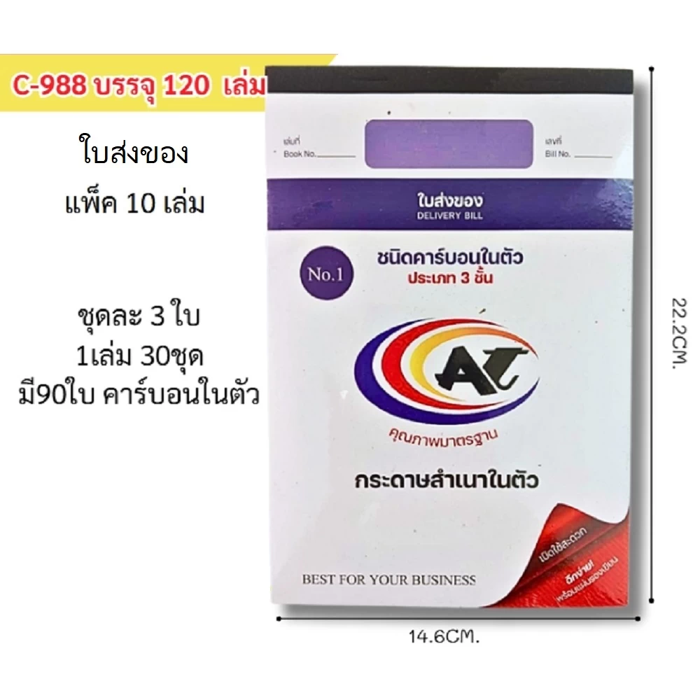 988 ใบส่งของ สำเนาในตัว 3 ชั้น NO.1 (แพ็คละ 10 เล่ม)