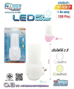 F-137 หลอดไฟ LED 0.8W แบบเสียบปลั๊ก ปรับไฟได้ 2 สี FIRST (แพ็คละ 3 ชิ้น)