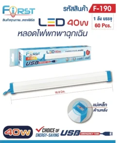 F-190 หลอดไฟพกพาฉุกเฉิน 40W สีขาว FIRST (แพ็คละ 3 ชิ้น)