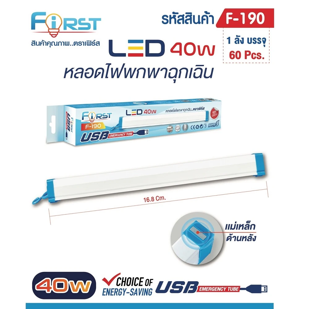 F-190 หลอดไฟพกพาฉุกเฉิน 40W สีขาว FIRST (แพ็คละ 3 ชิ้น)