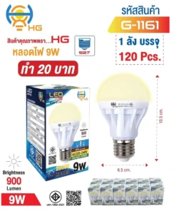 G-1161 หลอดไฟ LED 9W ทรงกลม สีวอร์ม HG (5 โหลๆ ละ 140)