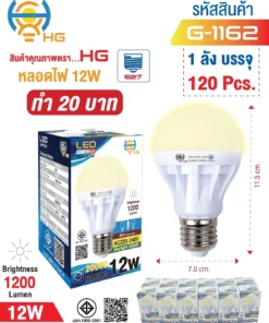 G-1162 หลอดไฟ LED 12W ทรงกลม สีวอร์ม HG (5 โหลๆ ละ 145)