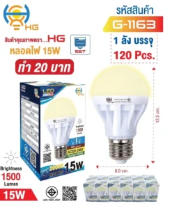 G-1163 หลอดไฟ LED 15W ทรงกลม สีวอร์ม HG (5 โหลๆ ละ 162)