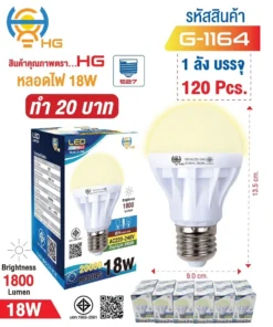 G-1164 หลอดไฟ LED 18W ทรงกลม สีวอร์ม HG (5 โหลๆ ละ 168)