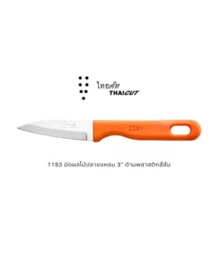 1193 มีดผลไม้ปลายแหลม ด้ามพลาสติกสีส้ม 3 นิ้ว ไทยคัท