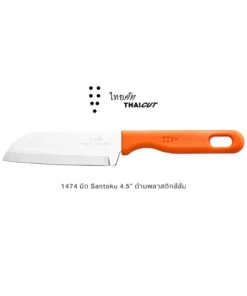 1474 มีด Santoku ด้ามพลาสติกสีส้ม 4.5 นิ้ว ไทยคัท