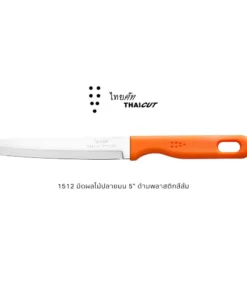 1512 มีดผลไม้ปลายมน ด้ามพลาสติกสีส้ม 5 นิ้ว ไทยคัท