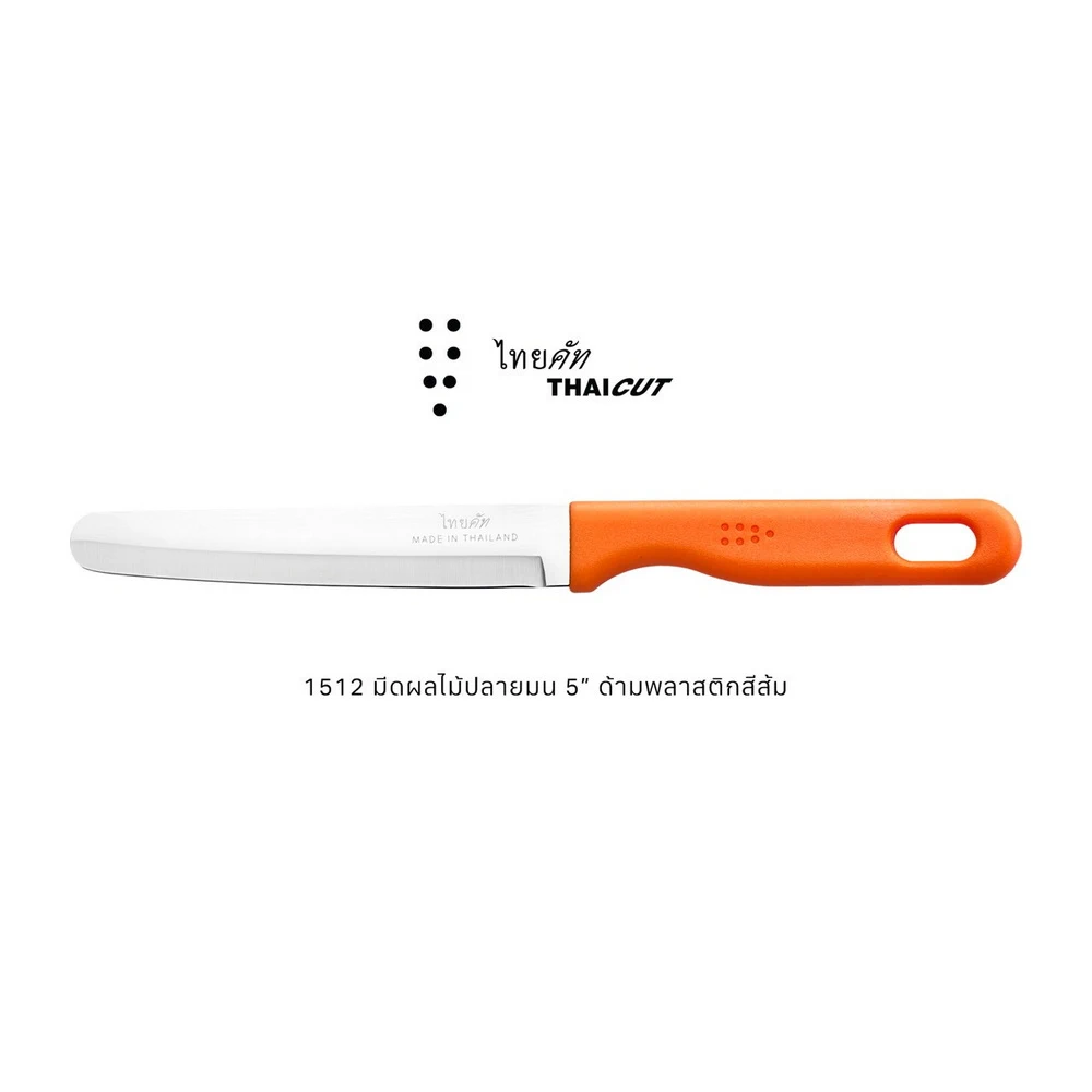 1512 มีดผลไม้ปลายมน ด้ามพลาสติกสีส้ม 5 นิ้ว ไทยคัท
