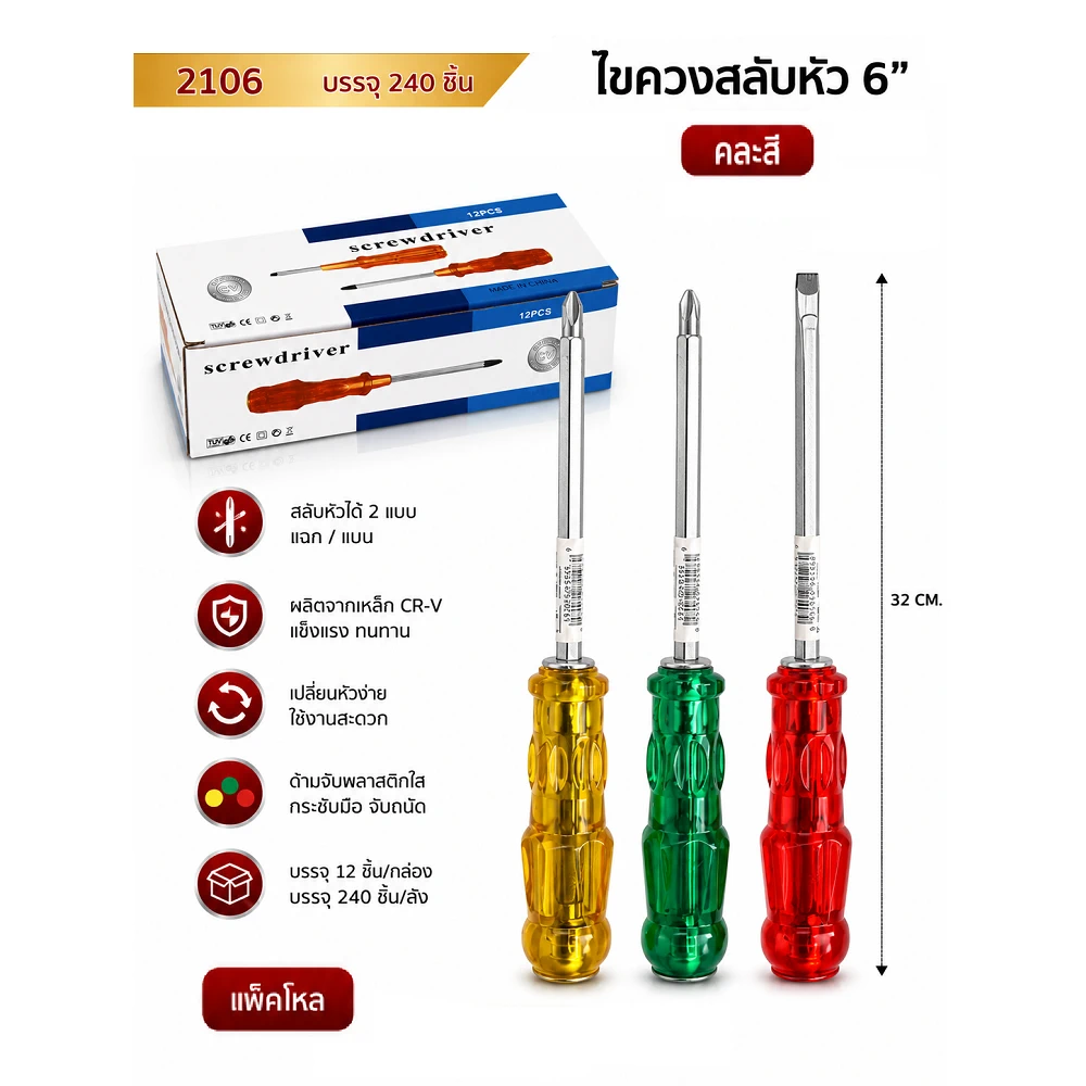 2106 ไขควงสลับหัว 6 นิ้ว คละสี