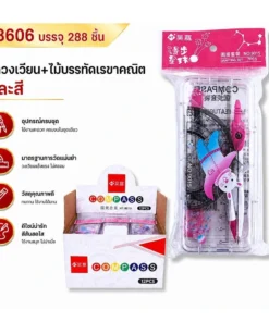 8606 ชุดวงเวียน+ไม้บรรทัดเรขาคณิต คละสี