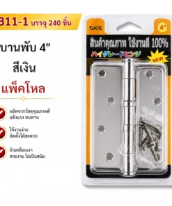 8811-1 บานพับ 4 นิ้ว สีเงิน