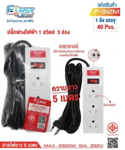 F-312M ปลั๊กพ่วงไฟฟ้า 1 สวิตช์ 3 ช่อง สายยาว 5 เมตร FIRST