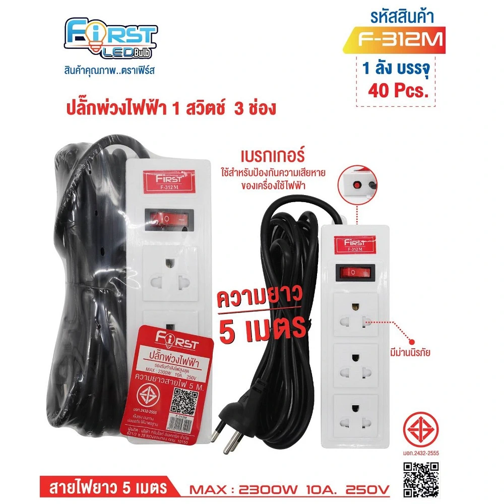 F-312M ปลั๊กพ่วงไฟฟ้า 1 สวิตช์ 3 ช่อง สายยาว 5 เมตร FIRST