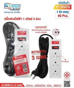 F-312S ปลั๊กพ่วงไฟฟ้า 1 สวิตช์ 3 ช่อง สายยาว 3 เมตร FIRST