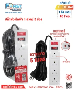 F-313M ปลั๊กพ่วงไฟฟ้า 1 สวิตช์ 4 ช่อง สายยาว 5 เมตร FIRST