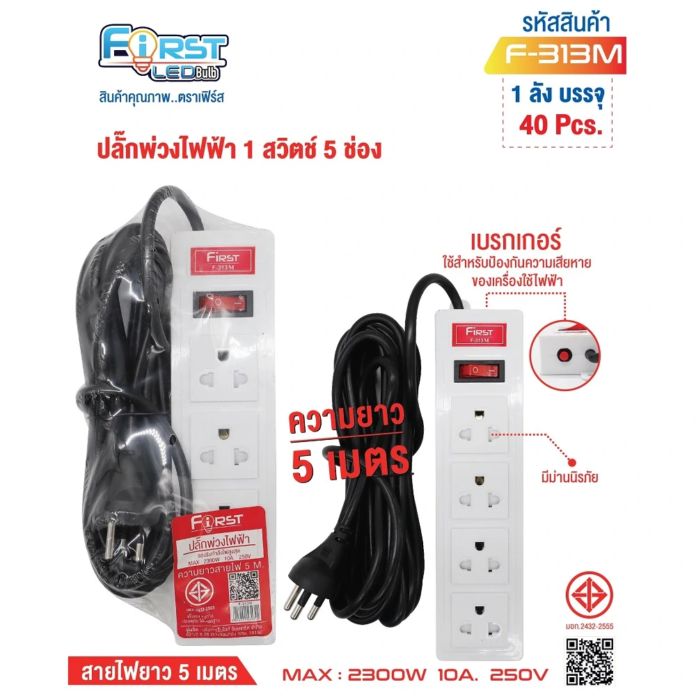 F-313M ปลั๊กพ่วงไฟฟ้า 1 สวิตช์ 4 ช่อง สายยาว 5 เมตร FIRST