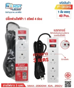 F-313S ปลั๊กพ่วงไฟฟ้า 1 สวิตช์ 4 ช่อง สายยาว 3 เมตร FIRST