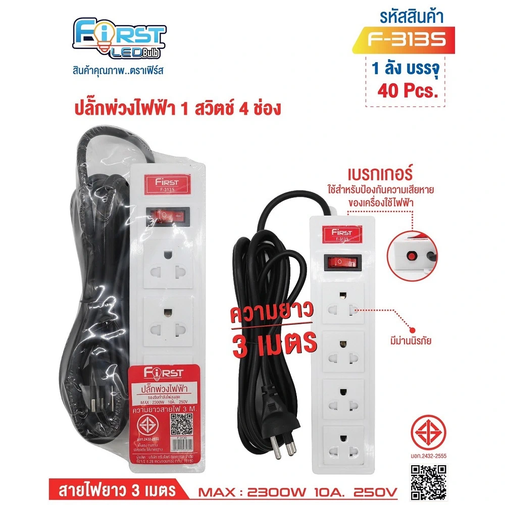 F-313S ปลั๊กพ่วงไฟฟ้า 1 สวิตช์ 4 ช่อง สายยาว 3 เมตร FIRST
