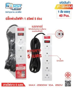 F-314M ปลั๊กพ่วงไฟฟ้า 1 สวิตช์ 5 ช่อง สายยาว 5 เมตร FIRST