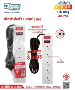 F-314S ปลั๊กพ่วงไฟฟ้า 1 สวิตช์ 5 ช่อง สายยาว 3 เมตร FIRST