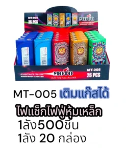 MT-005 ไฟแช็คไฟฟู่ (กล่องละ 25 ชิ้น) (5 กล่องๆ ละ 330)