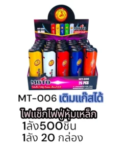 MT-006 ไฟแช็คไฟฟู่ (กล่องละ 25 ชิ้น) (5 กล่องๆ ละ 330)