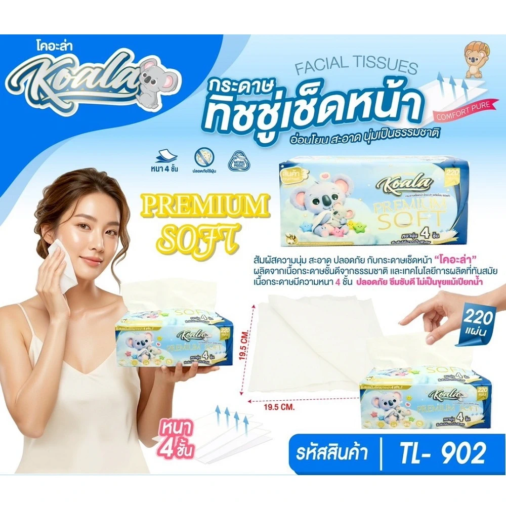 เช็ดหน้า KOALA 220 แผ่น พรีเมี่ยม (กล่องละ 50 ชิ้น) (TL-902)