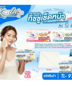 เช็ดหน้า KOALA 280 แผ่น (กล่องละ 40 ชิ้น) (TL-914)