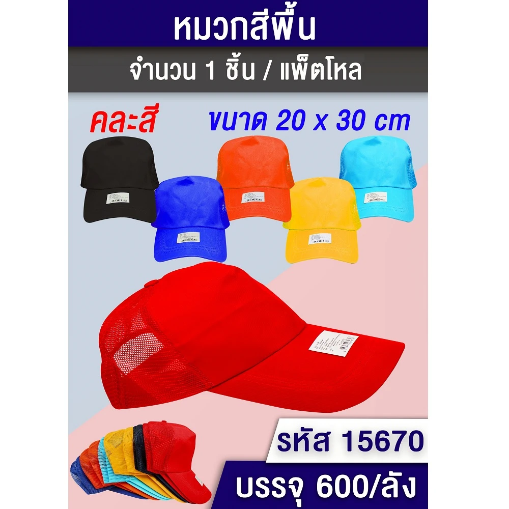 15670 หมวกแก๊ปสีพื้น คละสี
