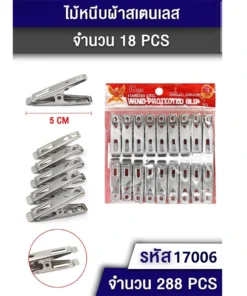 17006 กิ๊บสแตนเลส 18 ตัว