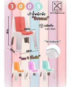 3005 เก้าอี้พนักพิงสีพาสเทล คละ 4 สี SRT (มัดละ 16 ตัว)