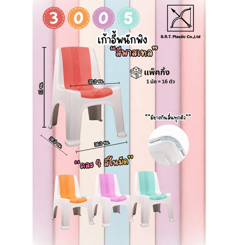 3005 เก้าอี้พนักพิงสีพาสเทล คละ 4 สี SRT (มัดละ 16 ตัว)