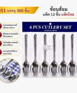 6011 ช้อนส้อม แพ็ค 6 คู่