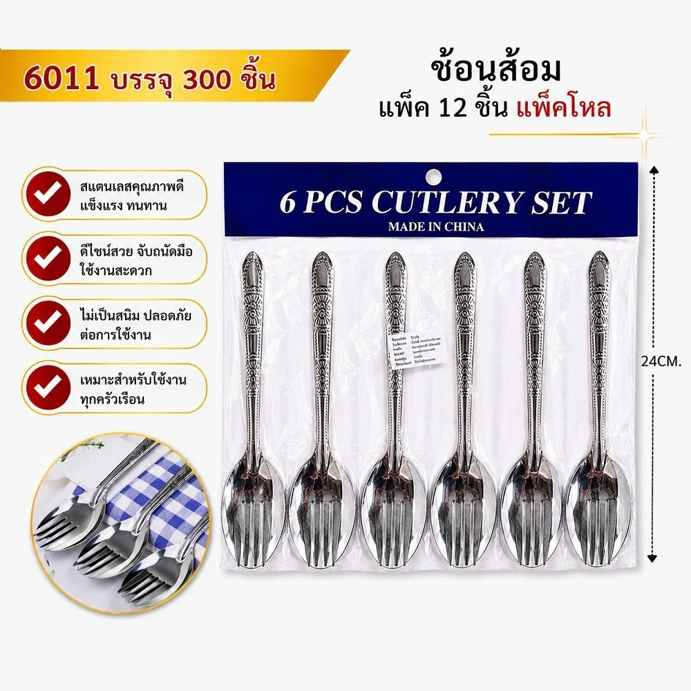 6011 ช้อนส้อม แพ็ค 6 คู่