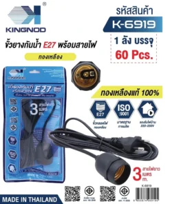 6919 ขั้วทองเหลืองยางกันน้ำ E27 พร้อมสายไฟยาว 3 เมตร KINGNOD
