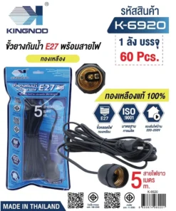 6920 ขั้วทองเหลืองยางกันน้ำ E27 พร้อมสายไฟยาว 5 เมตร KINGNOD