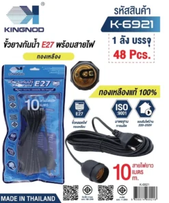 6921 ขั้วทองเหลืองยางกันน้ำ E27 พร้อมสายไฟยาว 10 เมตร KINGNOD