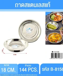 81568 ถาดสแตนเลสกลม 18 ซม.