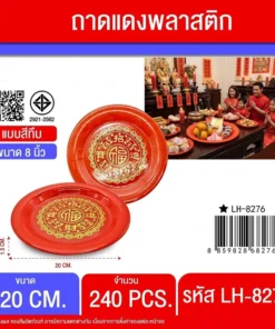 8276 ถาดพลาสติกกลมสีแดง 20 ซม.