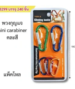 8299 พวงกุญแจ MINI CARABINER คละสี (5 โหลๆ ละ 144)