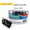 851 คลิปหนีบกระดาษ 51 มม. สีดำ แพ็ค 5 ชิ้น