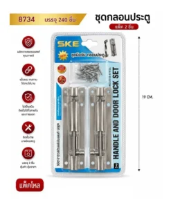 8734 ชุดกลอนประตู แพ็ค 2 ชุด