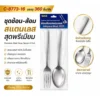 8773-16 ชุดช้อนส้อมสแตนเลส 1 คู่