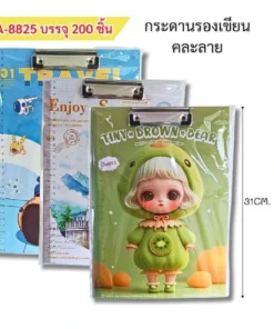 8825 กระดานรองเขียน คละลาย