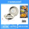 81569 ถาดสแตนเลส 20 ซม.
