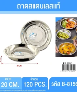 81569 ถาดสแตนเลส 20 ซม.