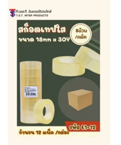 E1-12 สก็อตเทป 18 มม. ยาว 30y TST (8 ม้วน/แพ็ค)