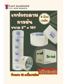 E4-03 เทปกาวย่น 2 นิ้ว ยาว 15 หลา (6 ม้วน/แพ็ค)
