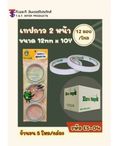 E5-04 เทปกาว 2 หน้าบาง 12 มม. ยาว 10 หลา แพ็ค 3 ชิ้น